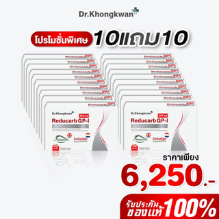 โปร 10 แถม 10 รีดูคาร์บ จีพี-ไอ Reducarb GP-I ผลิตภัณฑ์ใหม่หมอของขวัญ Dr. Khongkwan คุมคาร์บ 1 กล่อง 10 แคป