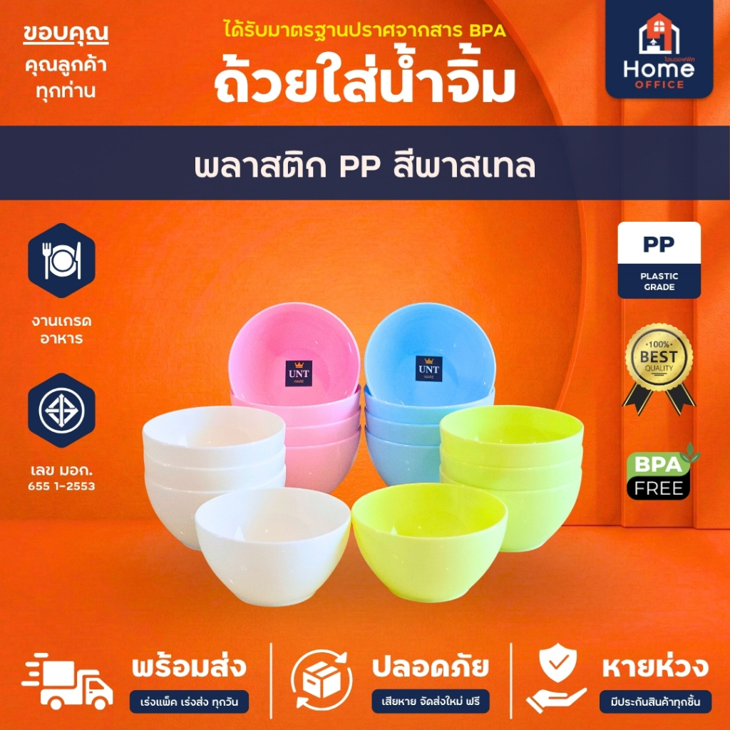 Home Office ถ้วยน้ำจิ้ม (สีพาสเทล) พลาสติก PP BPA Free UNT Ware เกรดอาหาร ถ้วยใส่น้ำจิ้ม ถ้วยใส่ขนม สีหวานสวย น่าใช้งาน