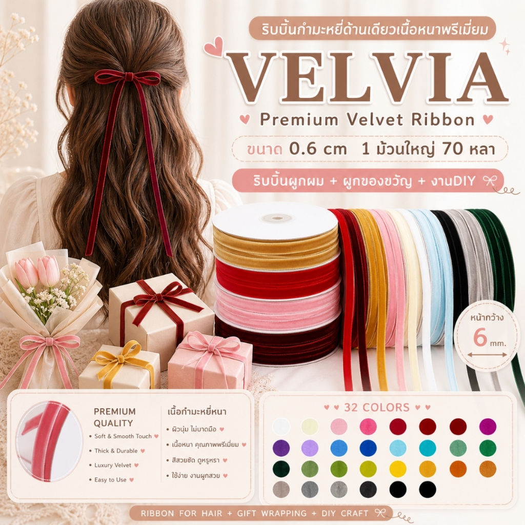 1 ม้วนใหญ่【70 หลา】* ขนาด 0.6 cm.VELVIA – Premium Velvet Ribbon ริบบิ้นกำมะหยี่เนื้อแน่นพรีเมี่ยม เงานุ่มหรูRBR-0033-06mm