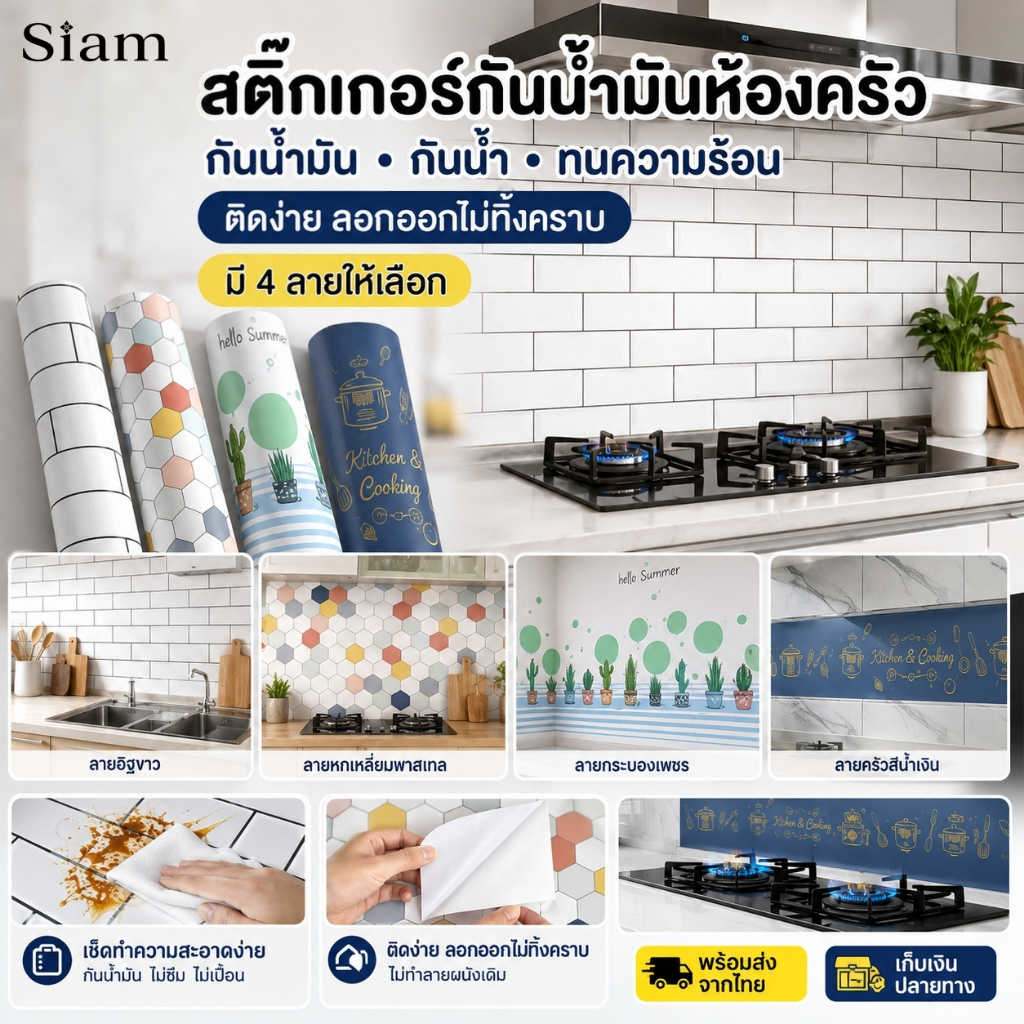 Siam สติ๊กเกอร์กันน้ำมันห้องครัว แผ่นติดผนังกันน้ำกันคราบ ทนความร้อน ลอกติดเอง วอลเปเปอร์ครัว ลายกระเบื้อง