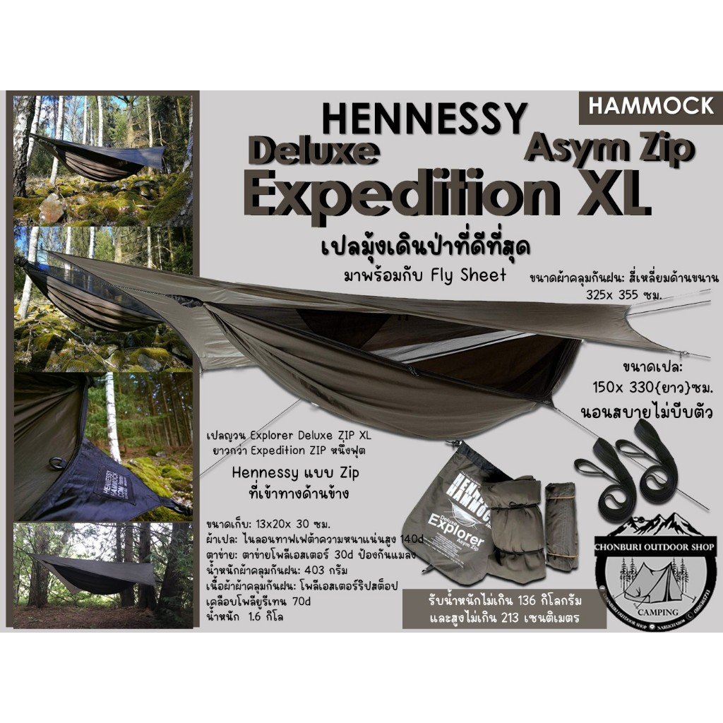 Hennessy Hammock  Explorer Deluxe XL Asym Zip เปลมุ้งเดินป่าที่ดีที่สุด มาพร้อมกับ Fly Sheet
