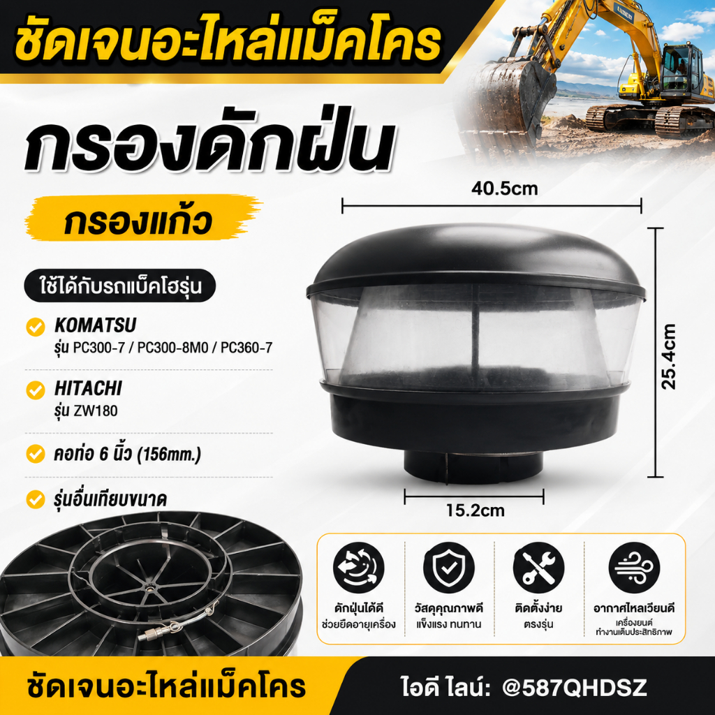 กรองดักฝุ่น KOMATSU PC300-7-8M0/360-7/HITACHI ZW180 คอท่อ6นิ้ว (152 mm.) กรองแก้ว กรองใส อะไหล่แม็คโ