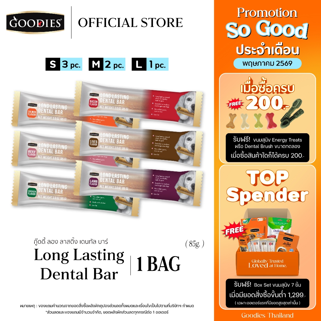 Goodies Thailand Dental Bars ขนมขัดฟันสุนัข ลดกลิ่นปาก ขจัดคราบหินปูน