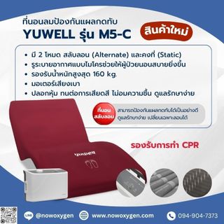 ที่นอนลมสำหรับป้องกันแผลกดทับ Yuwell รุ่น DECUBITUS M5-C (รุ่นใหม่รับรอง CPR) รับประกันศุนย์ไทย 1 ปี