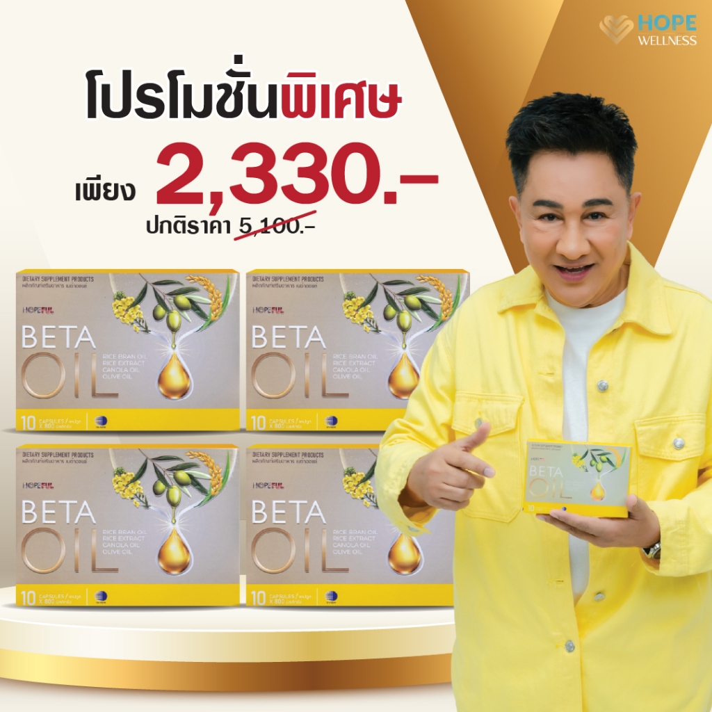 ผลิตภัณฑ์เสริมอาหารเบต้าออยล์ (BETA OIL) ผลิตภัณฑ์เสริมไขมันดี ลดความดัน บำรุงหัวใจ 4 กล่อง