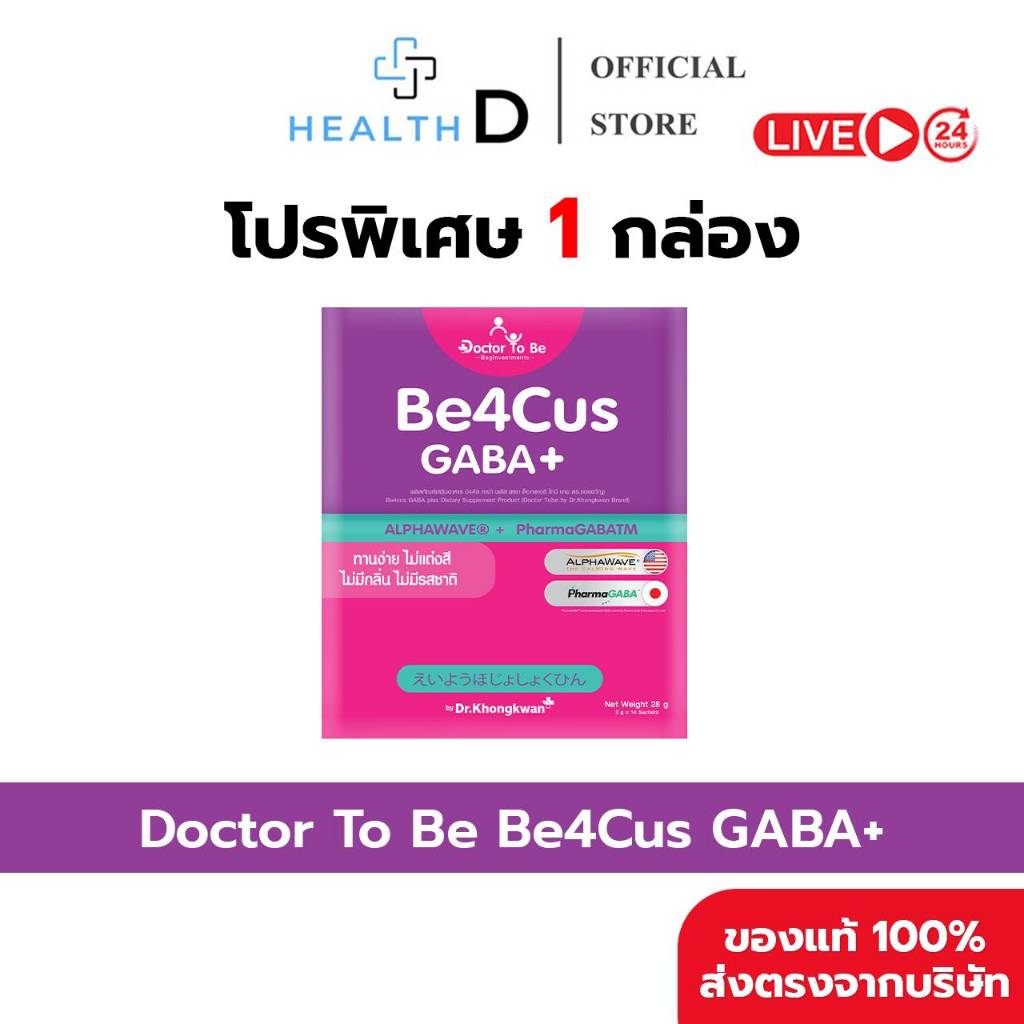 [พร้อมส่ง Dr.To Be วิตามินเด็ก อาหารเสริมเด็ก] Be4Cus GABA+ (1 กล่องบรรจุ 14 ซอง)