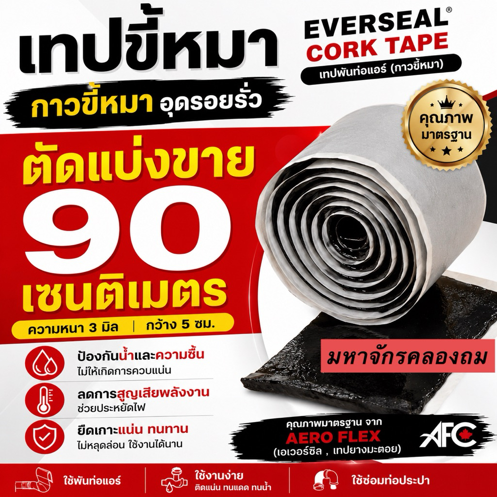 เทปขี้หมา ตัดแบ่งขาย EverSeal เทปพันท่อแอร์ CORK TAPE (กาวขี้หมา) คุณภาพมาตรฐาน จาก AERO FLEX (เอเวอร์ซิล ,เทปยางมะตอย)