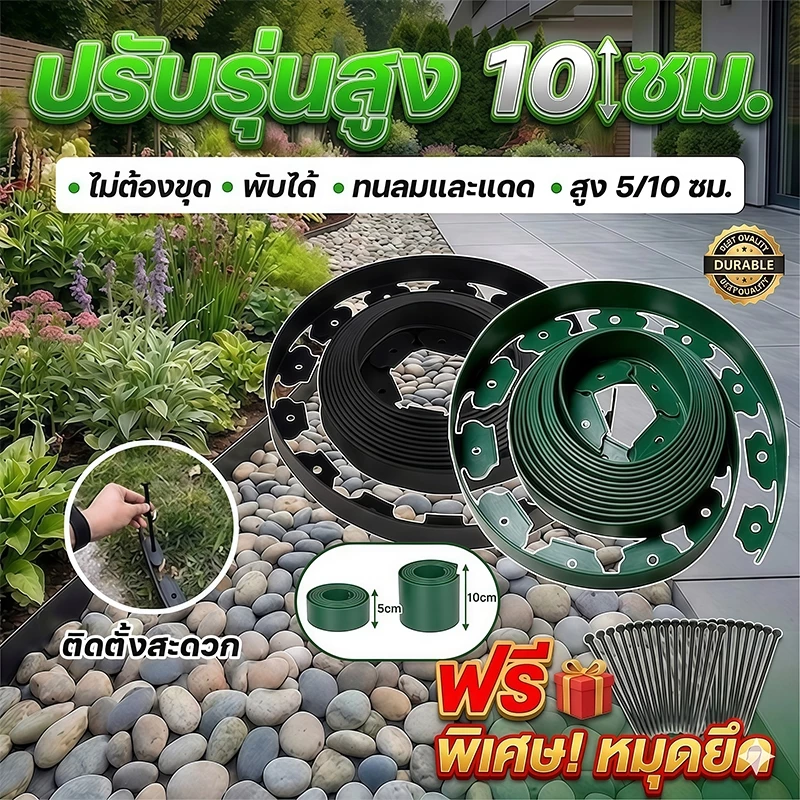【ทนทาน 10ปี】ขอบกั้นดินจัดสวน สูง5/10ซม(พร้อมตะปู) วัสดุPE ไม่ต้องขุดร่อง ดัดงอได้ตามชอบ ที่กั้นดิน จัดสวน กั้นหญ้าและหิน