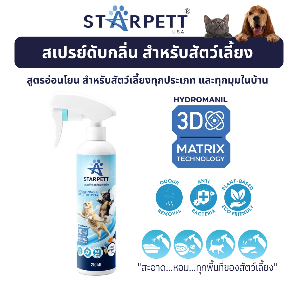 STARPETT THAILAND สเปรย์กำจัดกลิ่นสำหรับสัตว์เลี้ยง 250 ml 1 ขวด เทคโนโลยี 3DMatrix