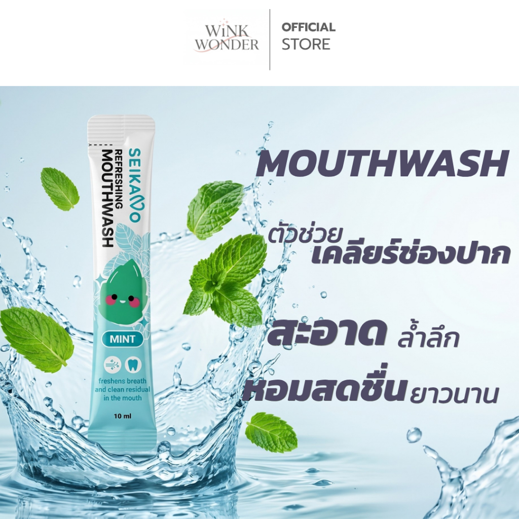 Seikano น้ำยาบ้วนปาก แบบซอง ขนาดพกพา 10ML. มิ้นต์เเละองุ่น ลมหายใจหอมสดชื่น พกพาสะดวก ป้องกันฟันผุ