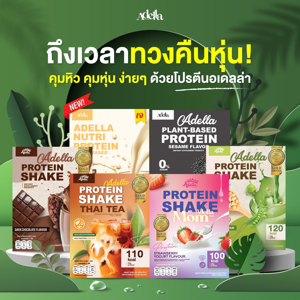 Adella Protein Shake อเดลล่าโปรตีนเวย์โปรตีนคละรส (เลือกรสได้) 6 กล่อง เลือกรสได้