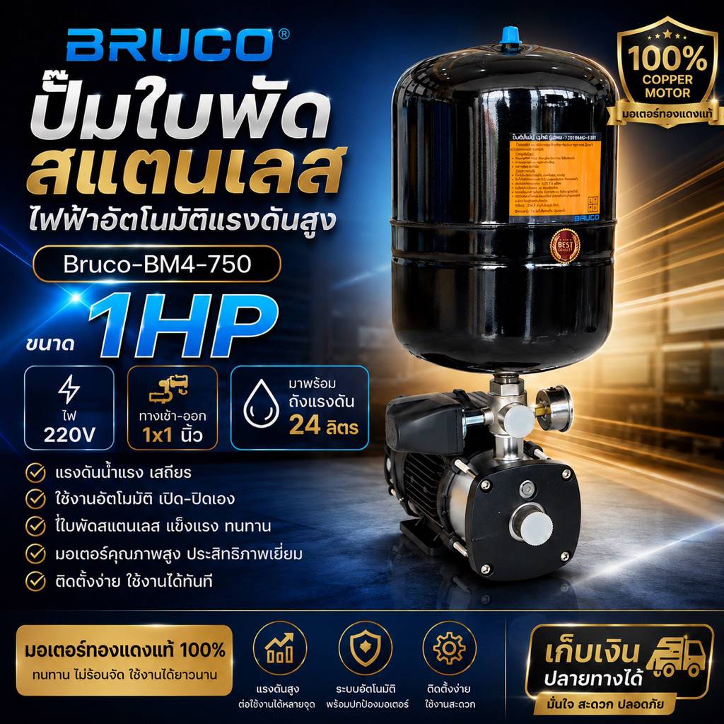 ปั๊มหอยโข่งไฟฟ้าอัตโนมัติแรงดันสูง 4ใบพัดสแตนเลส บรูโก้ Bruco-BM4-750 พร้อมถังแรงดัน 24 ลิตร