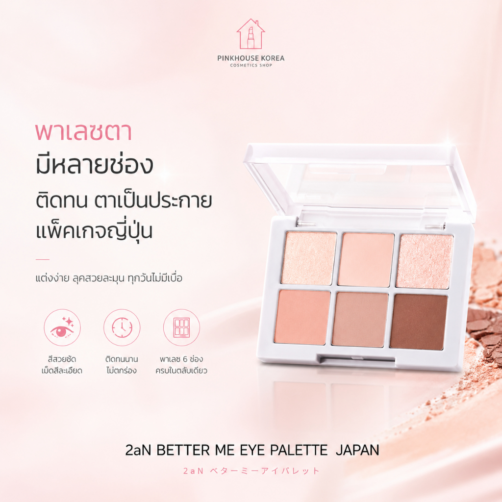 SALE ล้างสต๊อก ส่งฟรี 2aN BETTER ME EYE PALETTE  JAPAN พาเลซตา มีหลายช่อง ติดทน ตาเป็นประกาย แพ็คเกจญี่ปุ่น