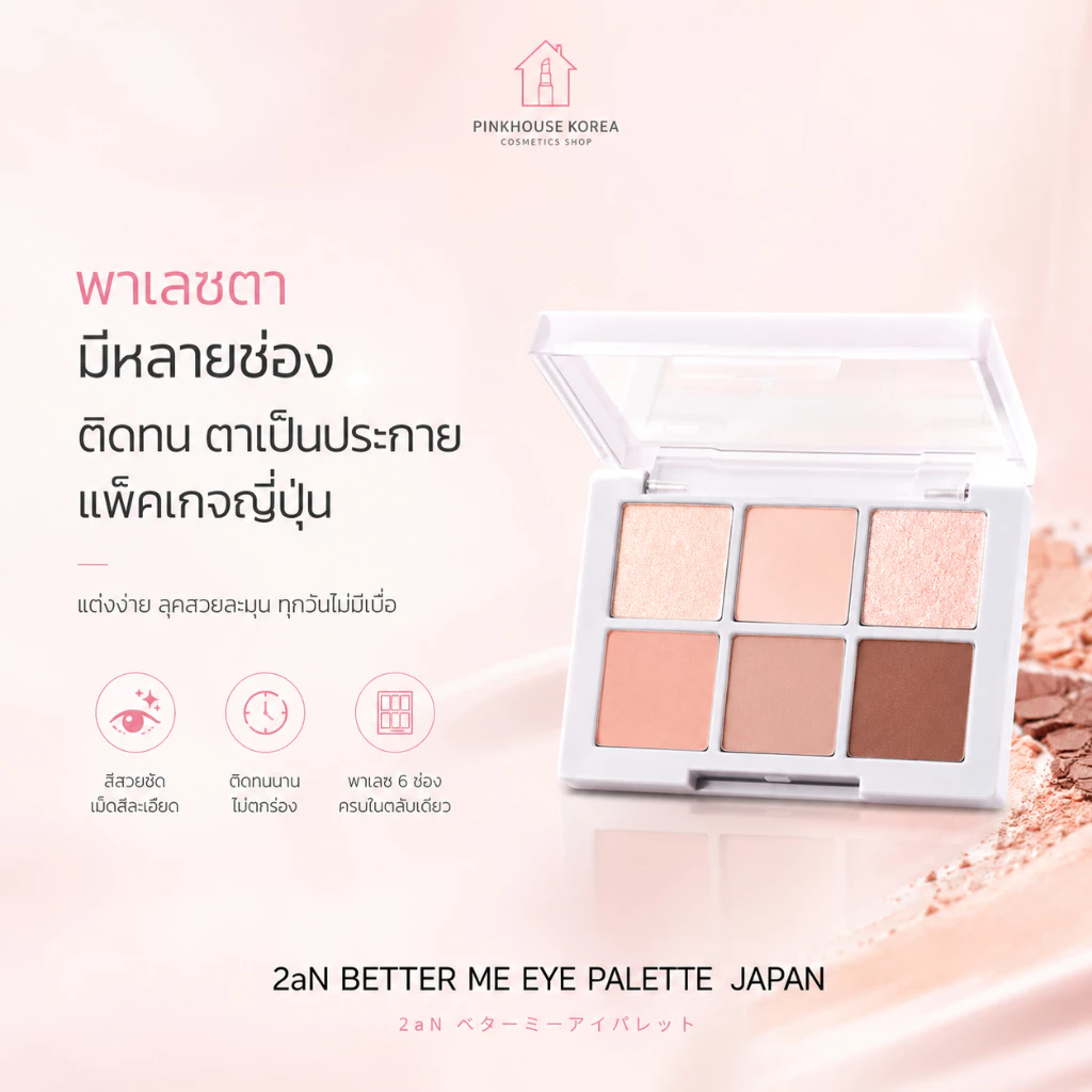 SALE ล้างสต๊อก ส่งฟรี 2aN BETTER ME EYE PALETTE JAPAN 01 Sunlit พาเลซตา มีหลายช่อง ติดทน ตาเป็นประกาย แพ็คเกจญี่ปุ่น