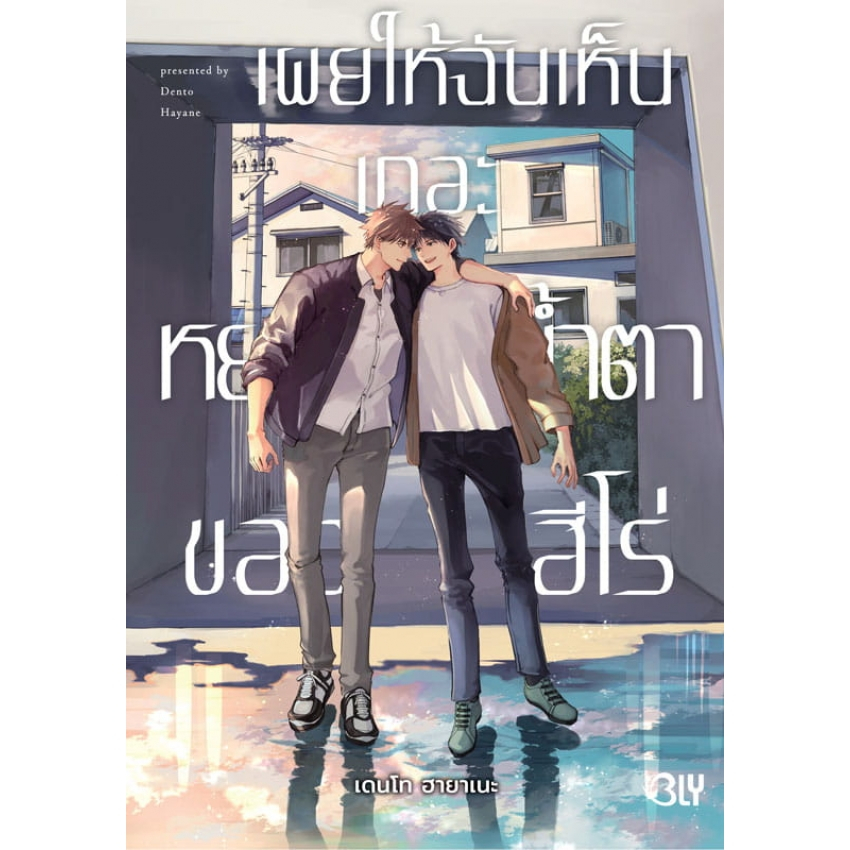 บงกช bongkoch หนังสือการ์ตูน bly เผยให้ฉันเห็นเถอะ หยาดน้ำตาของฮีโร่ (เล่มเดียวจบ)