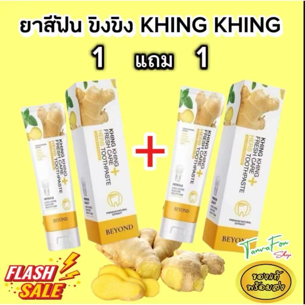 ยาสีฟันขิงขิง KHING KHING 1แถม1 ยาสีฟันสมุนไพร ลดกลิ่นปาก ฟันขาว ฟันแข็งแรง พร้อมจัดส่ง ของแท้