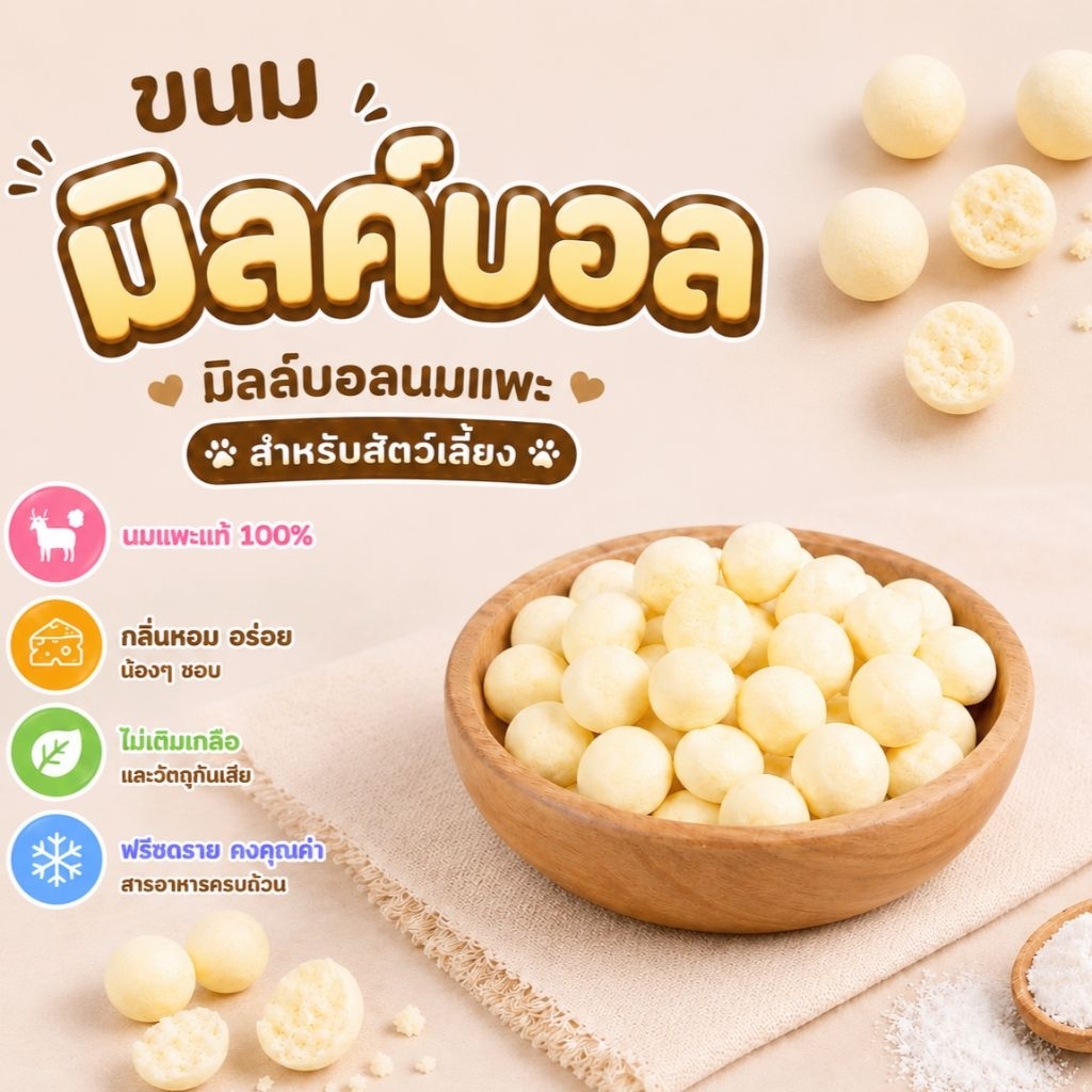 ⭐️ มิลค์บอล ขนาดทดลอง (ขนมอาหารสัตว์ฟันแทะแฮมสเตอร์ ชูก้าไรเดอร์ เม่นแคระ ดอเม้าส์)