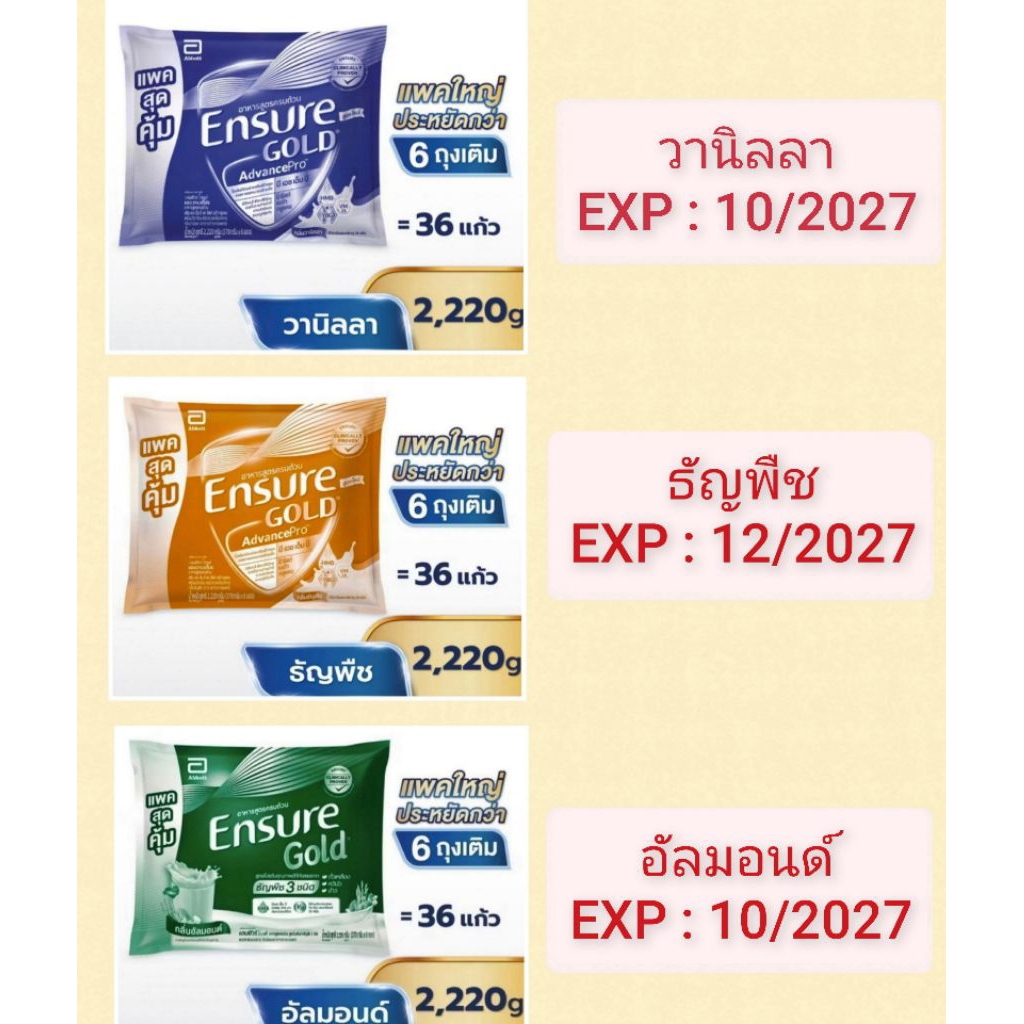 Ensure Gold เอนชัวร์ โกลด์ กลิ่นวานิลลา , กลิ่นธัญพืช , กลิ่นอัลมอนด์ แบบถุงเติม 2,220g. (Vanilla , 