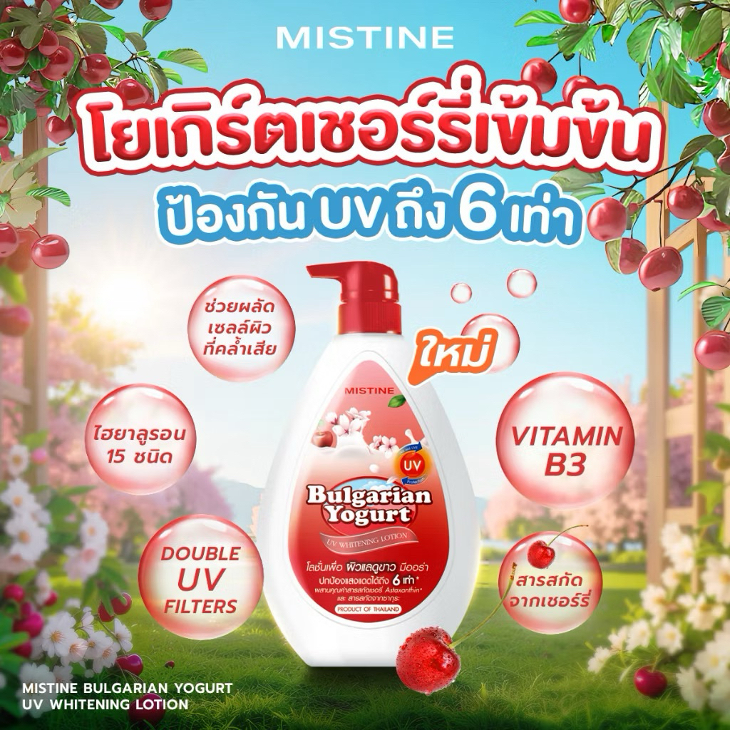 [NEW] MISTINE BULGARIAN YOGURT UV WHITENING LOTION 400 ML โลชั่นบำรุงผิวกาย