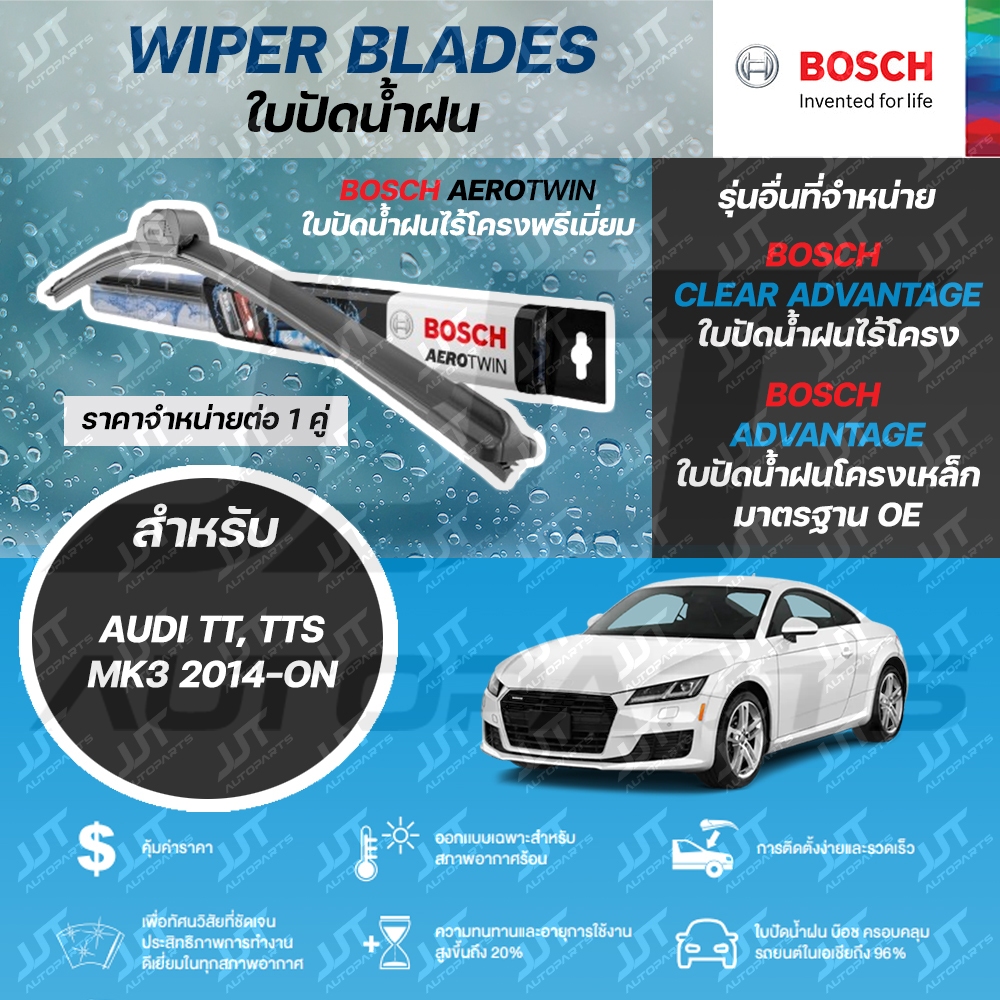 BOSCH ใบปัดน้ำฝน AUDI TT, TTS MK3 2.0 TFSI MK3 (FV3, FV9) 2014-ON ใช้ได้เฉพาะ AEROTWIN+
