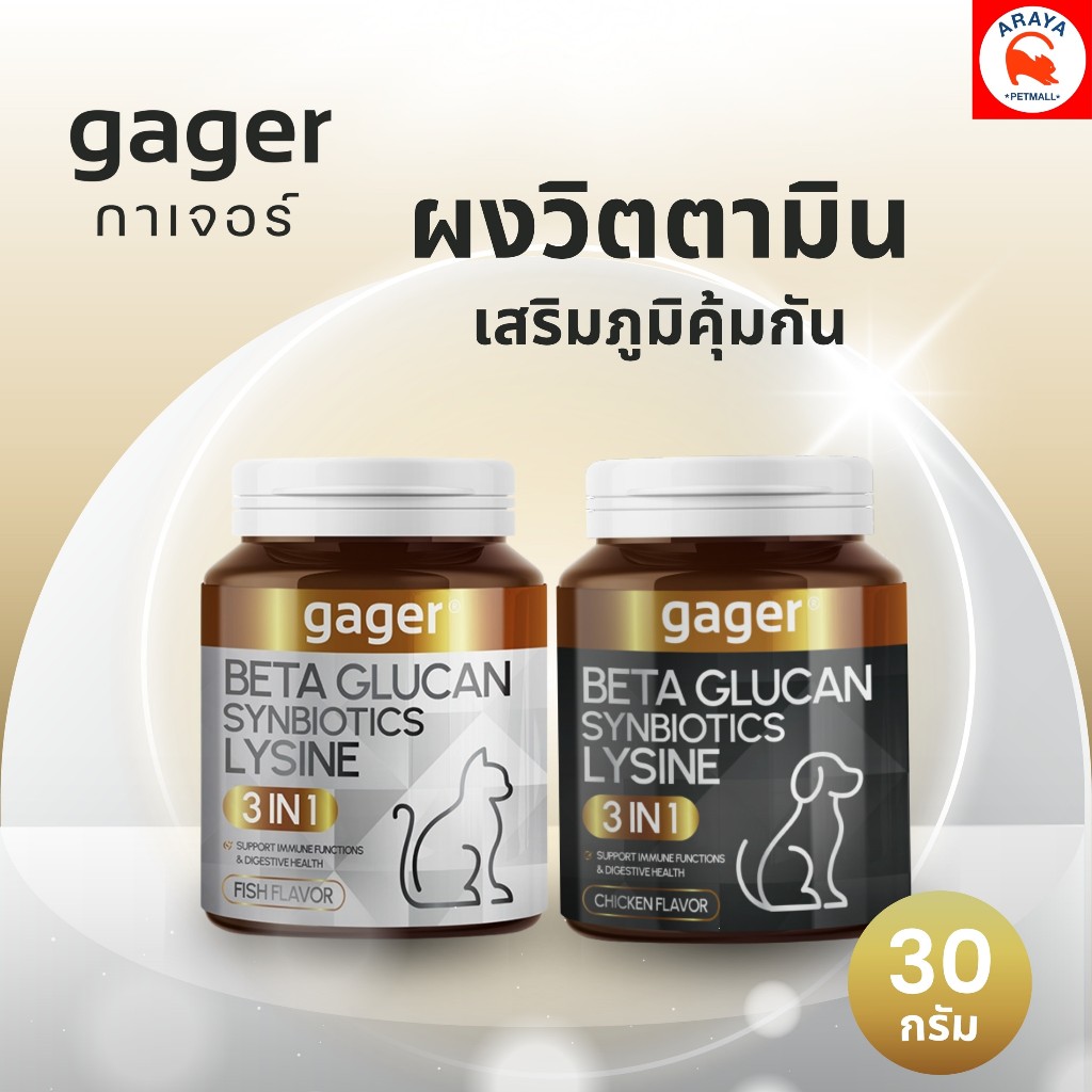 *เทาดำ 30g.* Gager BETA GLUCAN SYNBIOTICS LYSINE 3in1 เสริมภูมิคุ้มกัน