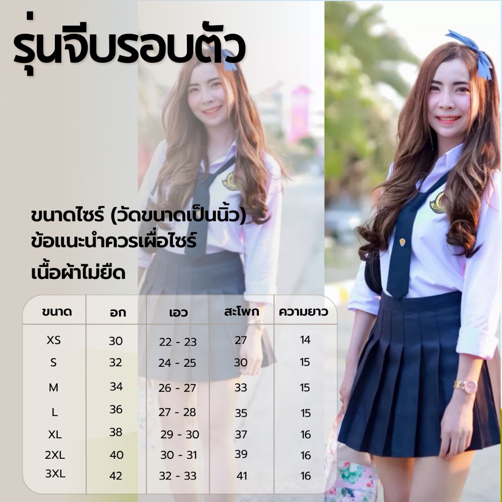 ตรีมชุดนักเรียนปาร์ตี้ ม.ต้น