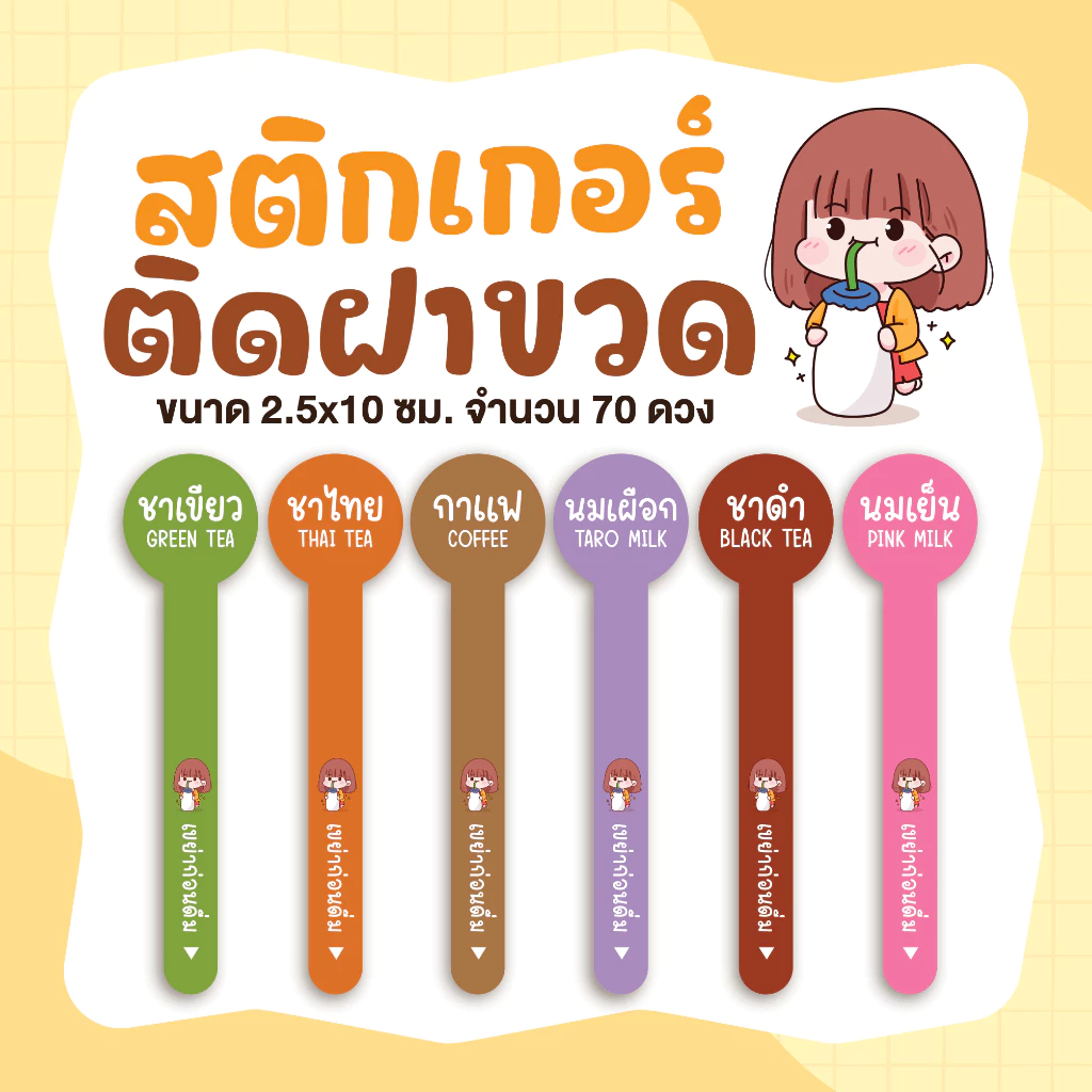 สติกเกอร์เครื่องดื่ม สติกเกอร์ปิดฝาขวด ขนาด 2.5 x 10 ซม. จำนวน 70 ดวง
