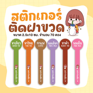 สติกเกอร์เครื่องดื่ม สติกเกอร์ปิดฝาขวด ขนาด 2.5 x 10 ซม. จำนวน 70 ดวง