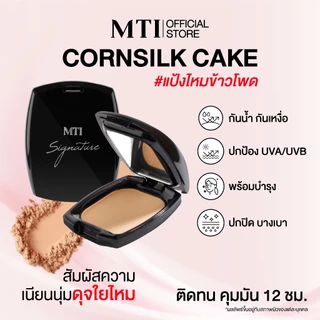 MTI Cornsilk Cake Powder Foundation แป้งผสมรองพื้น ปกปิด บางเบา กันน้ำ กันเหงื่อ คุมมันนาน 12 ชั่วโมง PKSZF