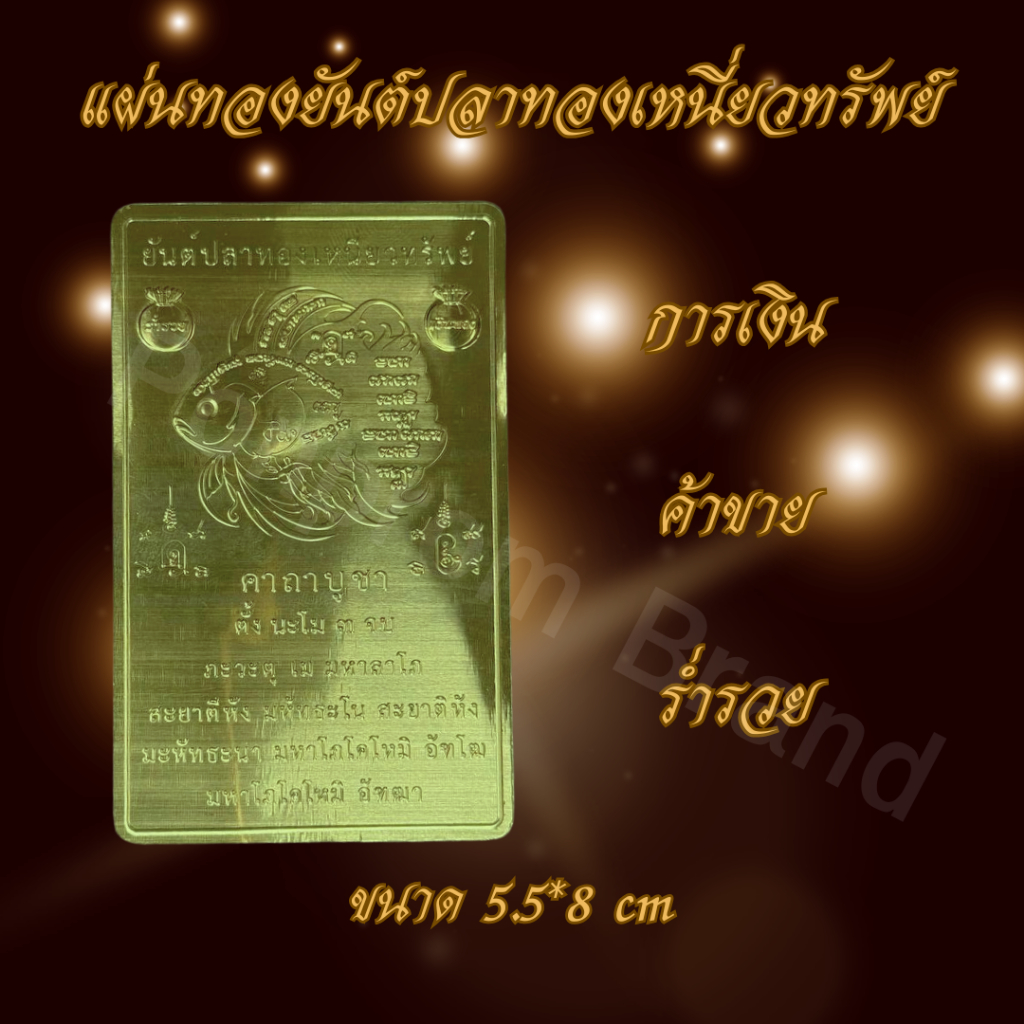 Ponprom แผ่นทองปลาทองเหนี่ยวทรัพย์ แผ่นทองเหลืองแท้ 100% ขนาด 5.5*8 cm
