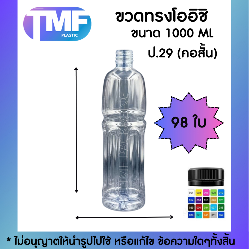 98ใบ ขวด 1000ML โออิชิ ปาก30 พร้อมฝาหลายสี