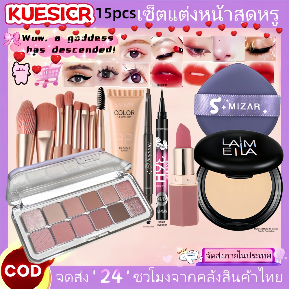 เซ็ตแต่งหน้า 15 ชิ้น ครบเซ็ต อายแชโดว์+แป้งฝุ่น+บีบีครีม+ลิปสติก+แปรงแต่งหน้า+อายไลเนอร์ สำหรับมือใหม่ คุ้มค่า