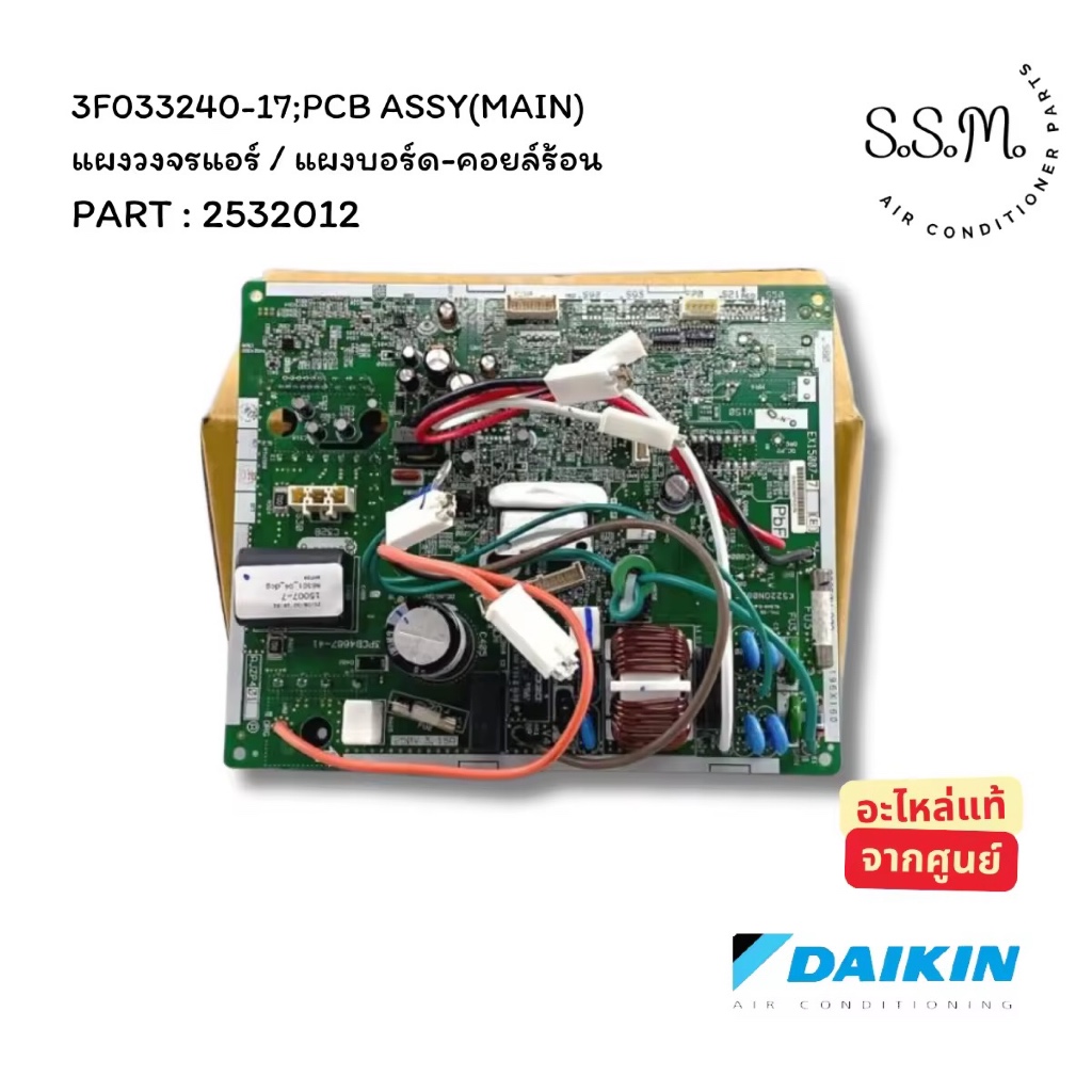 2532012 แผงบอร์ดคอยล์ร้อน แผงวงจรแอร์ Daikin ไดกิ้น อะไหล่แอร์ ของแท้