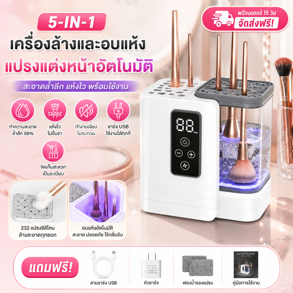 🚀รับCOD✅ เครื่องล้างและอบแห้งแปรงแต่งหน้าไฟฟ้า 5-in-1 อัตโนมัติ ใช้ USB ได้