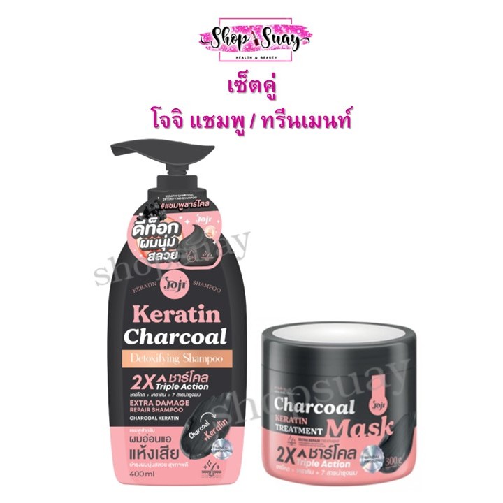 ** เซ็ตคู่ **JOJI Secret Young  ชาโคล โจจิ Charcoal Keratin แชมพู 400 ml. / ทรีตเมนต์ 300 g.
