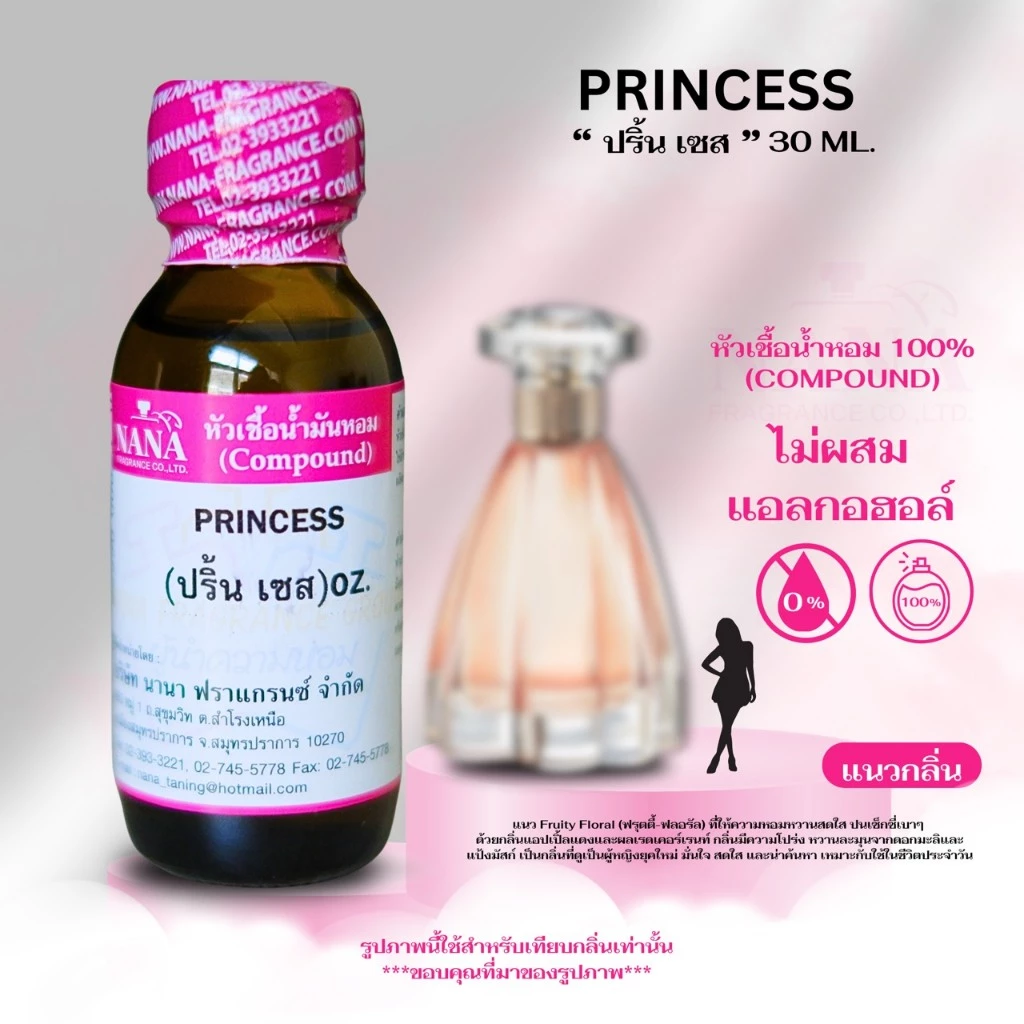 หัวเชื้อน้ำหอม 100% กลิ่นปริ้นเซส(PRINCESS)