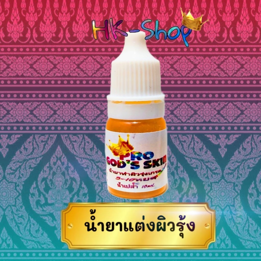 น้ำยาทำผิวรุ้งพระเครื่อง
