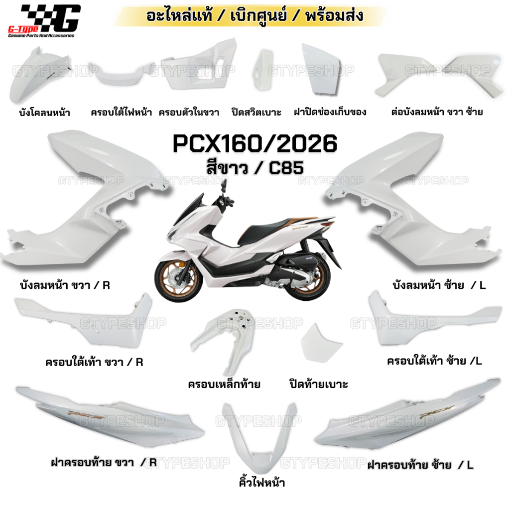 ชุดสี PCX 160 (ปี 2025-2026) สีขาว C85 แท้เบิกศูนย์ Honda 💯 รหัส K1Y (Gtypeshop พร้อมส่ง)