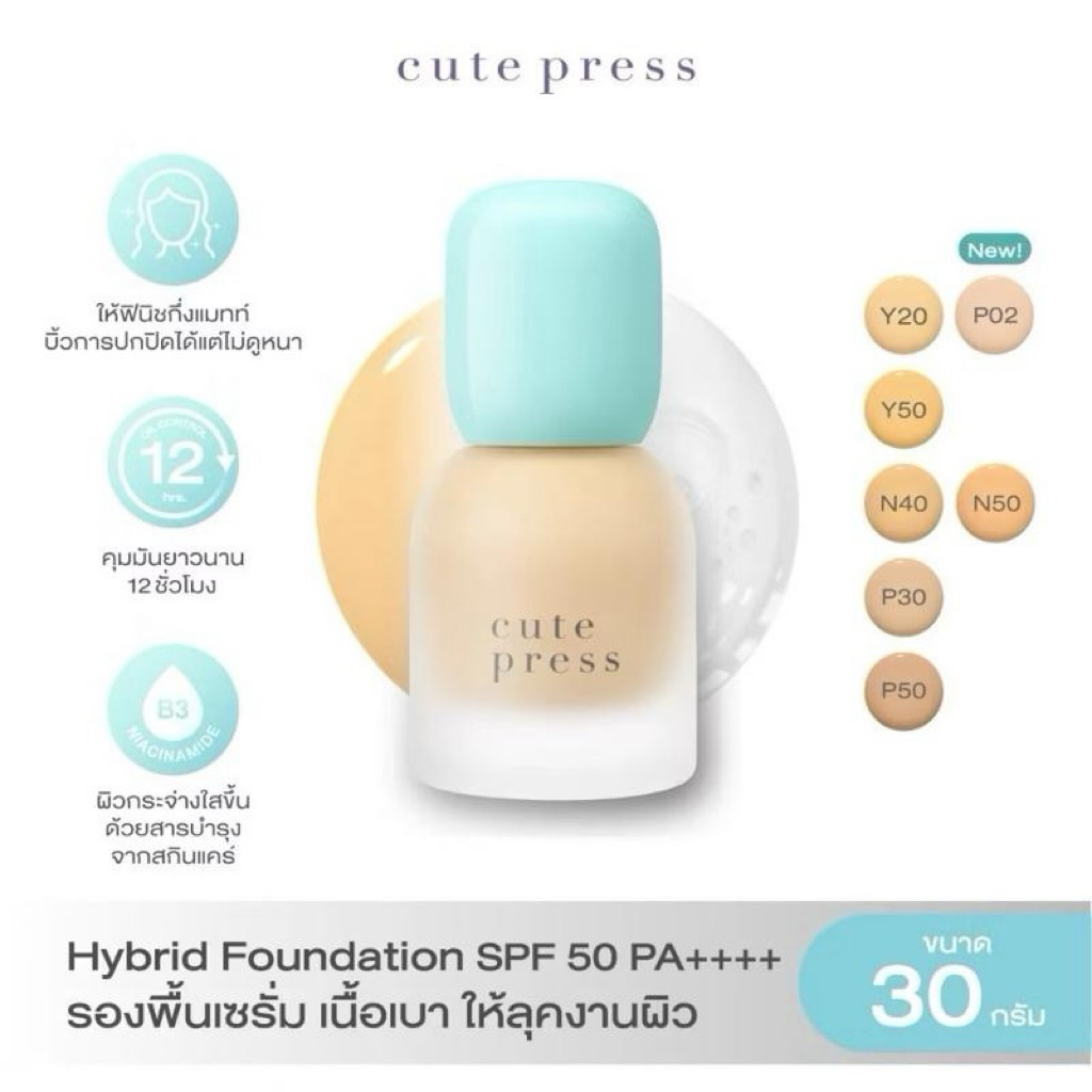 CUTE PRESS รองพื้นเซรั่ม HYBRID BRIGHTENING FOUNDATION SPF 50 PA++++ ขนาด 30ml
