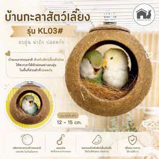 งานไทย บ้านกะลามะพร้าวสำหรับสัตว์เลี้ยง นก กระรอก ชูการ์ไกร์เดอร์ แบบแขวนและแบบมีบันได