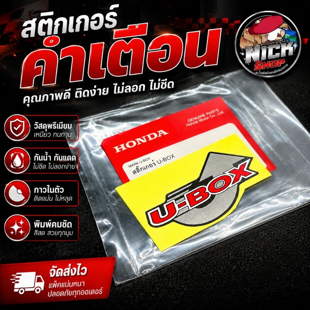สติกเกอร์U-BOXแท้เบิกศูนย์HondaWave125r.i.s ทดแทนของเดิม