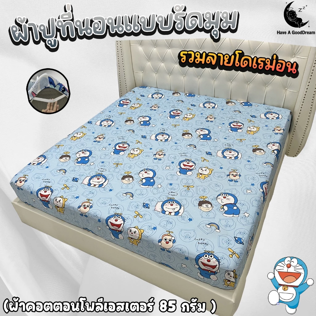 ผ้าปูที่นอน ลายโดเรม่อน ผ้าคอตตอนโพลีเอสเตอร์ 6ฟุต/5ฟุต/3.5ฟุต