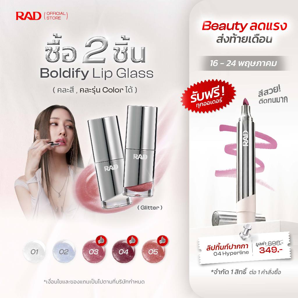 RAD | ลิปกลิตเตอร์ BOLDIFY Lip Glass ลิปกลาสฉ่ำวาว ปากดูอิ่มโกลว์ เม็ดกลิตเตอร์ละเอียด