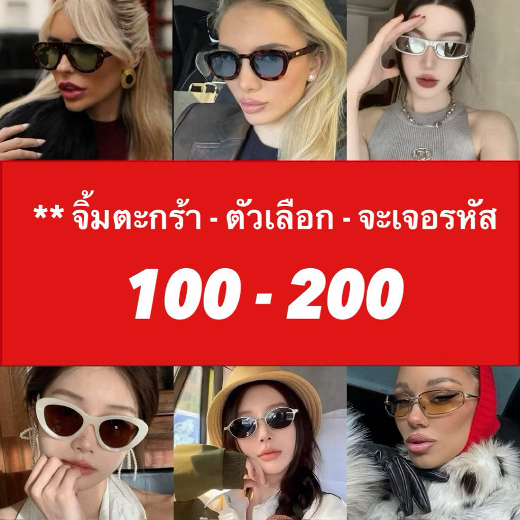** Red สินค้าเฉพาะขึ้น Live สดเท่านั้น แว่นตาผ่านการทดสอบเลนส์แท้ UV400 แถม Free!  อปก ครบทุกชิ้น