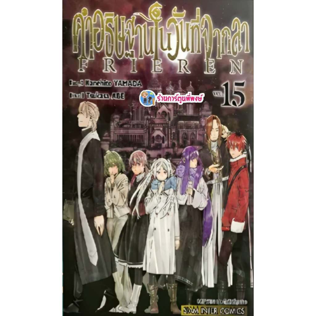 คำอธิษฐานในวันที่จากลา Frieren เล่ม 15 (110.-) smm (ส่ง 22/5/69)หนังสือ มังงะ คำอธิษฐาน ในวันที่จากลา พี่พงษ์