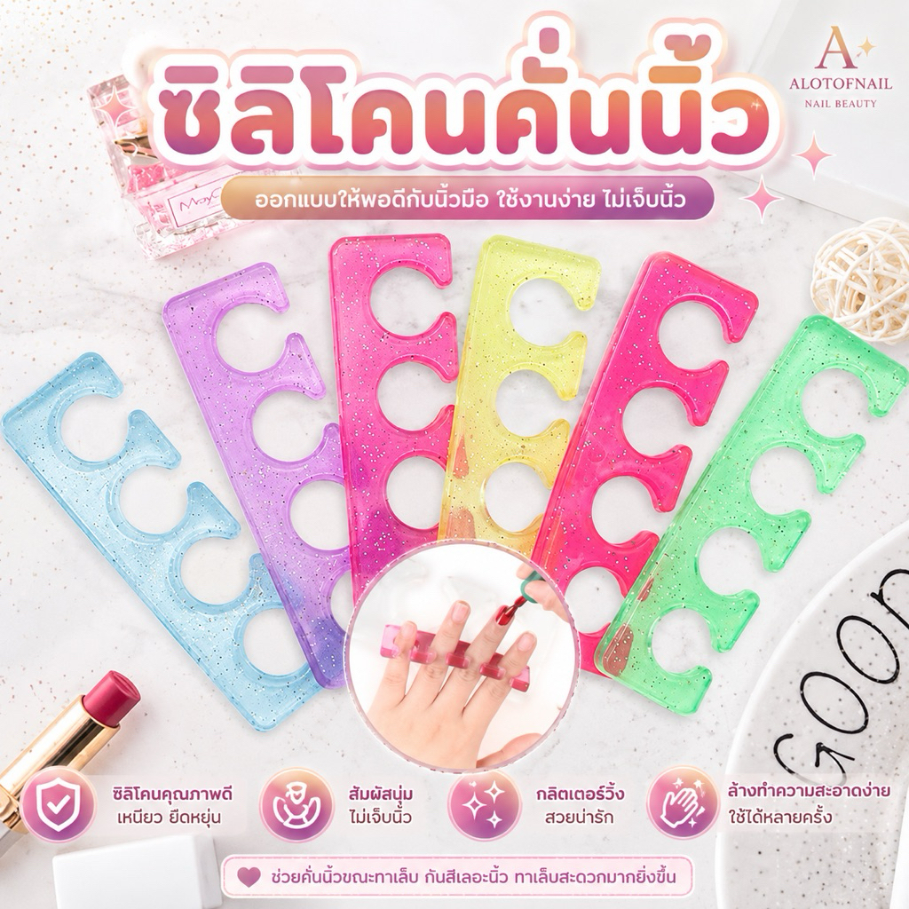 ซิลิโคนยางคั่นนิ้วเท้า ตัวคั่นนิ้วมือ เท้า สำหรับทำเล็บ