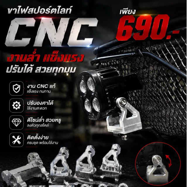 ขาจับไฟสปอร์ตไลฟ์CNC เวฟทัวร์ริ่ง และรุ่นอื่นๆ