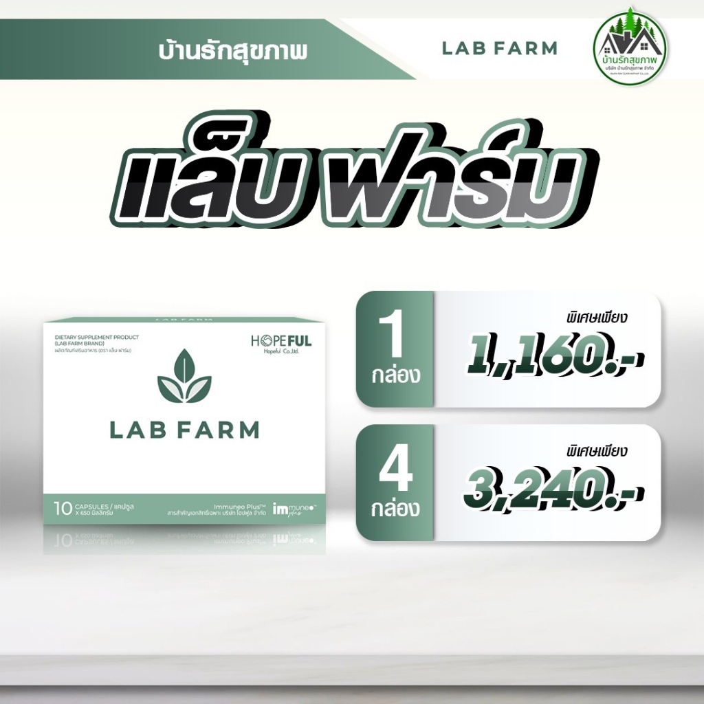 แล็บฟาร์ม (Lab Farm) ส่งฟรี ส่งด่วน โปรโมชั่นพิเศษ 4 กล่อง ทางร้านเป็นตัวแทนที่ถูกต้อง มีบัตรตัวแทน