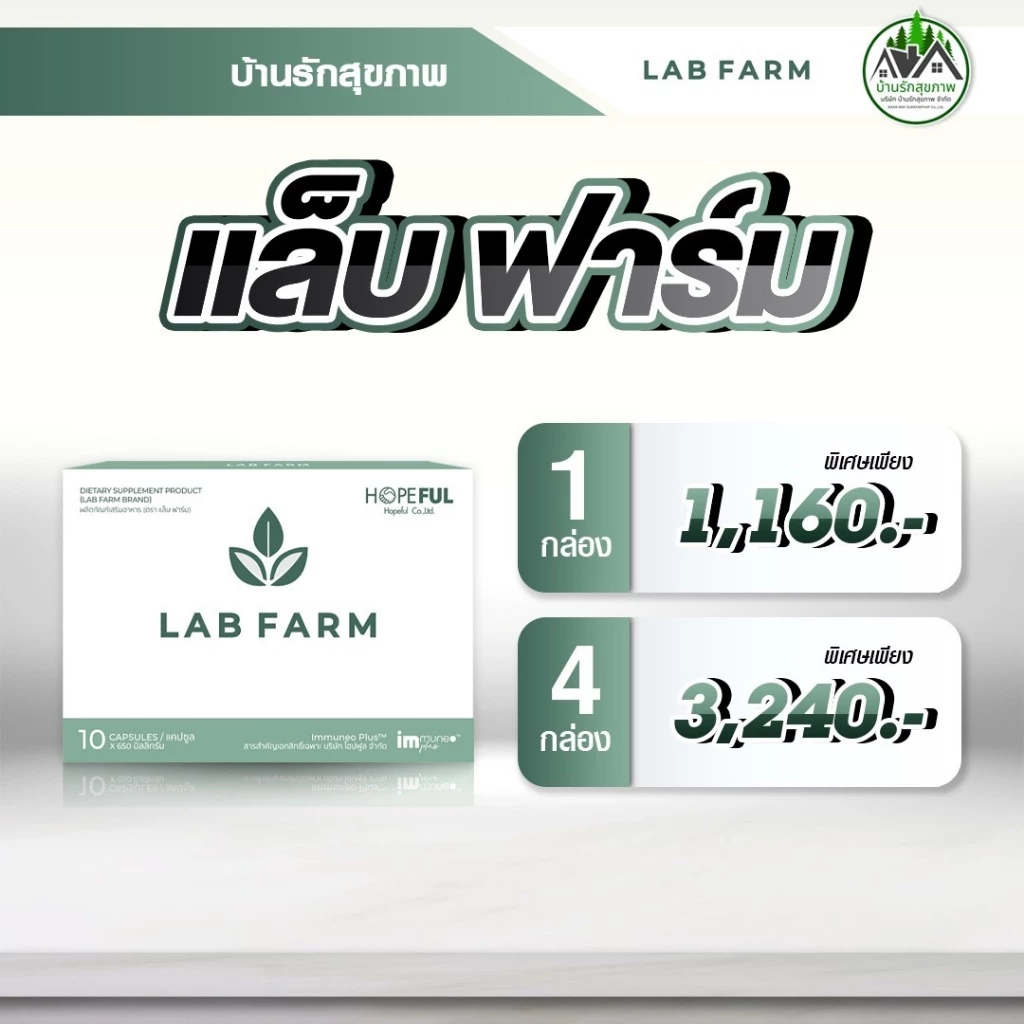 แล็บฟาร์ม (Lab Farm) ส่งฟรี ส่งด่วน โปรโมชั่นพิเศษ 4 กล่อง ทางร้านเป็นตัวแทนที่ถูกต้อง มีบัตรตัวแทน
