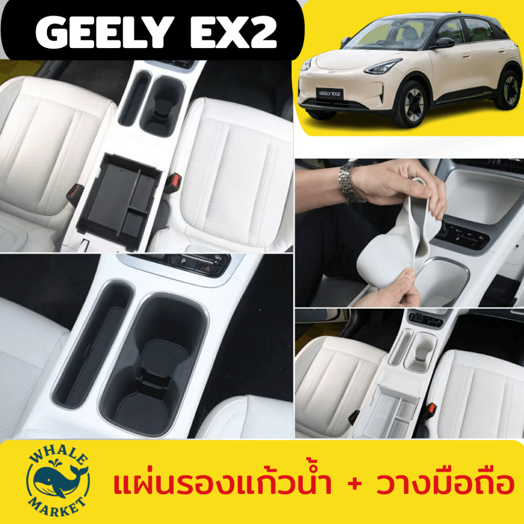 รองหลุมแก้วน้ำ GEELY EX2 วางแก้วน้ำ+วางมือถือ กันน้ำ กันฝุ่น กันรอย วางของคอนโซลกลาง 🇹🇭พร้อมส่ง🇹🇭